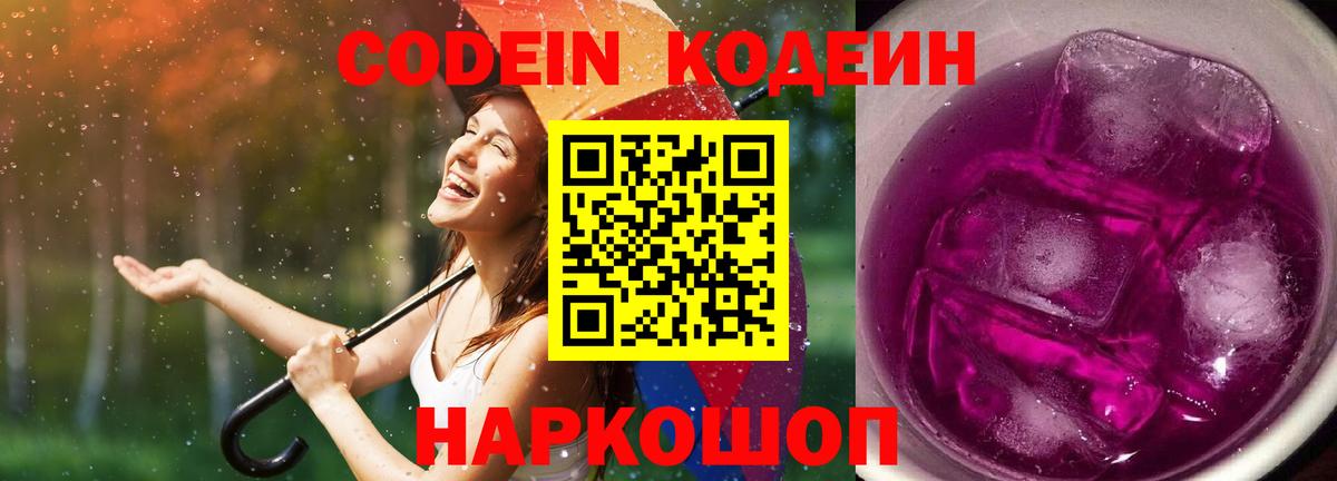 Кодеин Purple Drank  Вход с VPN  Нижнекамск  хочу   Codein напиток Lean (лин) 